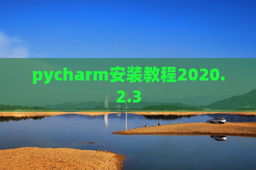 pycharm安装教程2020.2.3