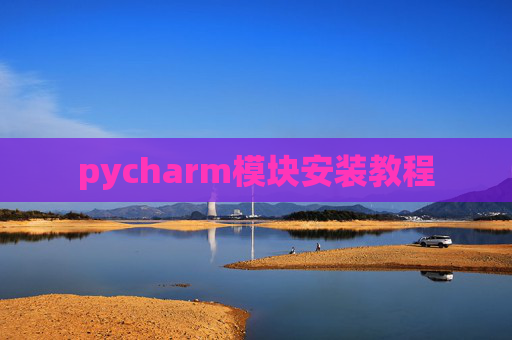 pycharm模块安装教程